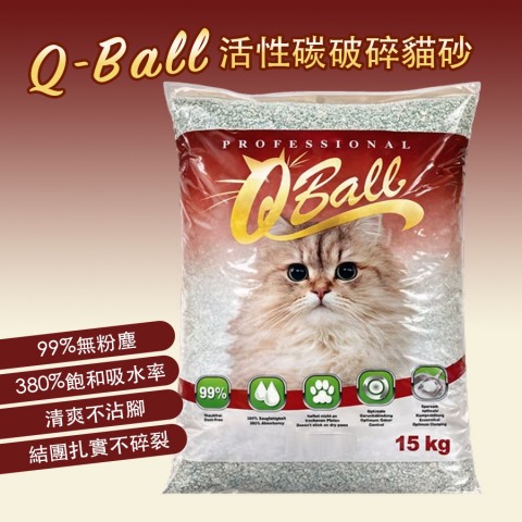 Q-Ball 活性碳破碎貓砂15KG (頂級凝結貓砂 礦砂）