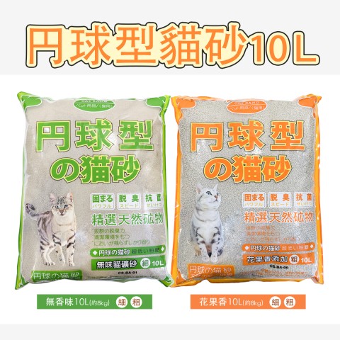 單球貓砂10L(無味/花果香)（細砂／粗砂）丹球型貓砂 円球型貓砂 礦砂