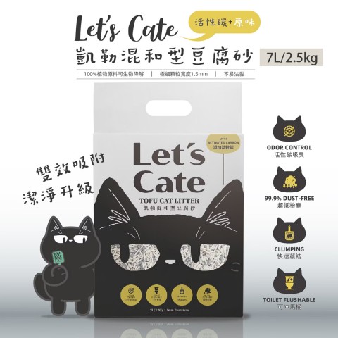 Let's Cate 凱勒混和型豆腐砂7L/2.5kg (活性碳+原味) 貓砂
