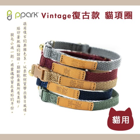 PPARK Vintage復古款 貓項圈 (貓咪項圈 貓用 貓咪用)