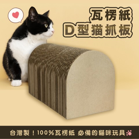 瓦楞紙 Ｄ型貓抓板 (2種尺寸) 貓抓板 貓玩具