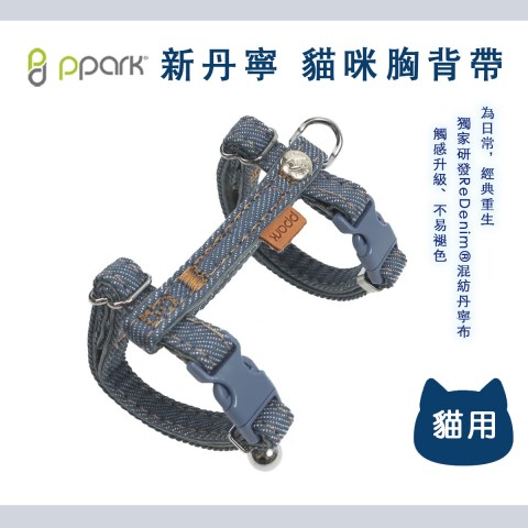 PPARK 新丹寧 貓咪用 Ｈ型胸背帶(牛仔布 貓咪胸背帶 貓胸背帶)