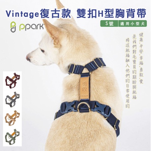 PPARK Vintage復古款 雙扣H型胸背帶(S號) 適用小型犬 狗用 犬用 胸背帶 寵物胸背帶