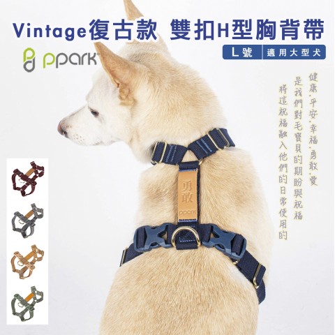 PPARK Vintage復古款 雙扣H型胸背帶(L號) 適用大型犬 狗用  胸背帶 寵物胸背帶