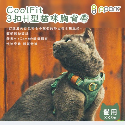 PPARK CoolFit 貓咪用 3扣H型胸背帶『 XXS/Cat號』貓咪適用 背帶 胸背帶