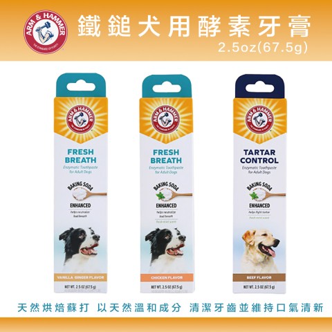 鐵鎚 犬用 酵素牙膏2.5oz(67.5g) 狗用 牙膏 潔牙用品 ARM&HAMMER