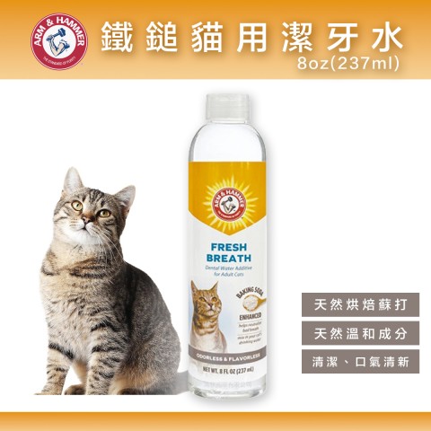 鐵鎚 貓用潔牙水8oz(237ml) ARM&HAMMER 貓咪 潔牙水 潔牙用品