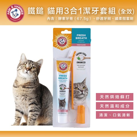 鐵鎚 貓用 3合1潔牙套組 (全效) ARM&HAMMER 牙膏 牙刷 貓咪用 潔牙用品