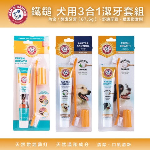 鐵鎚 犬用 3合1潔牙套組（ARM&HAMMER 酵素牙膏 寵物 牙刷 指套刷  狗 潔牙用品）