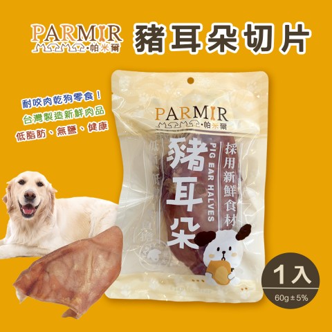 PARMIR帕米爾 豬耳朵切片（單片）狗零食 耐咬零食 肉乾 台灣製