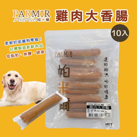 PARMIR帕米爾 雞肉大香腸（10入） 狗零食 寵物零食 雞肉香腸