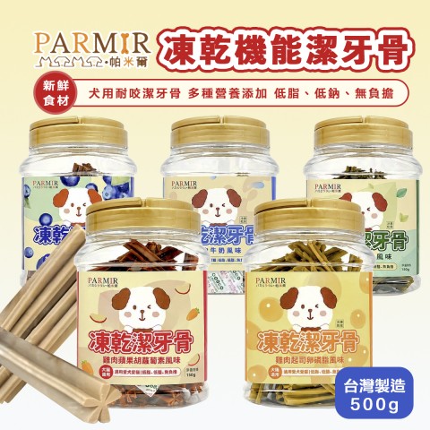 PARMIR 帕米爾 凍乾機能潔牙骨(桶裝500g)  潔牙骨 零食 狗零食 耐咬 耐嚼