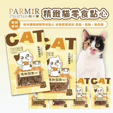 PARMIR 帕米爾 精緻貓零食點心(貓咪肉乾 寵物肉乾 寵物零食 貓咪零嘴 貓零食 貓咪點心)