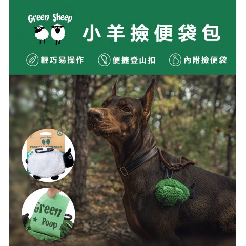 Green Sheep 小羊撿便袋包 (寵物背包 撿便袋 拾便袋 狗用)
