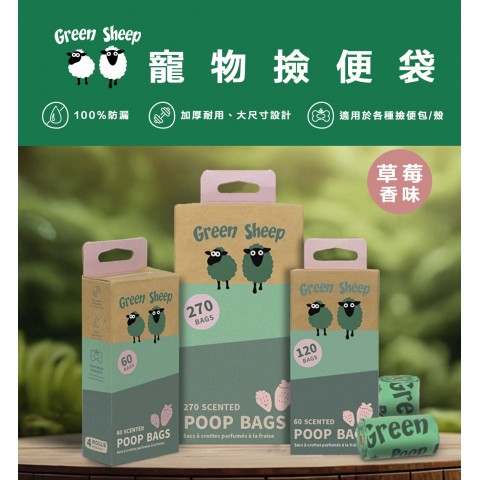 green sheep 寵物撿便袋 （草莓香味）60個裝、120個裝 撿便袋 拾便袋 狗用