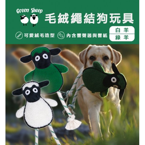 Green Sheep 毛絨繩結狗玩具-綠羊/白羊（有聲玩具 狗玩具 繩結狗玩具）